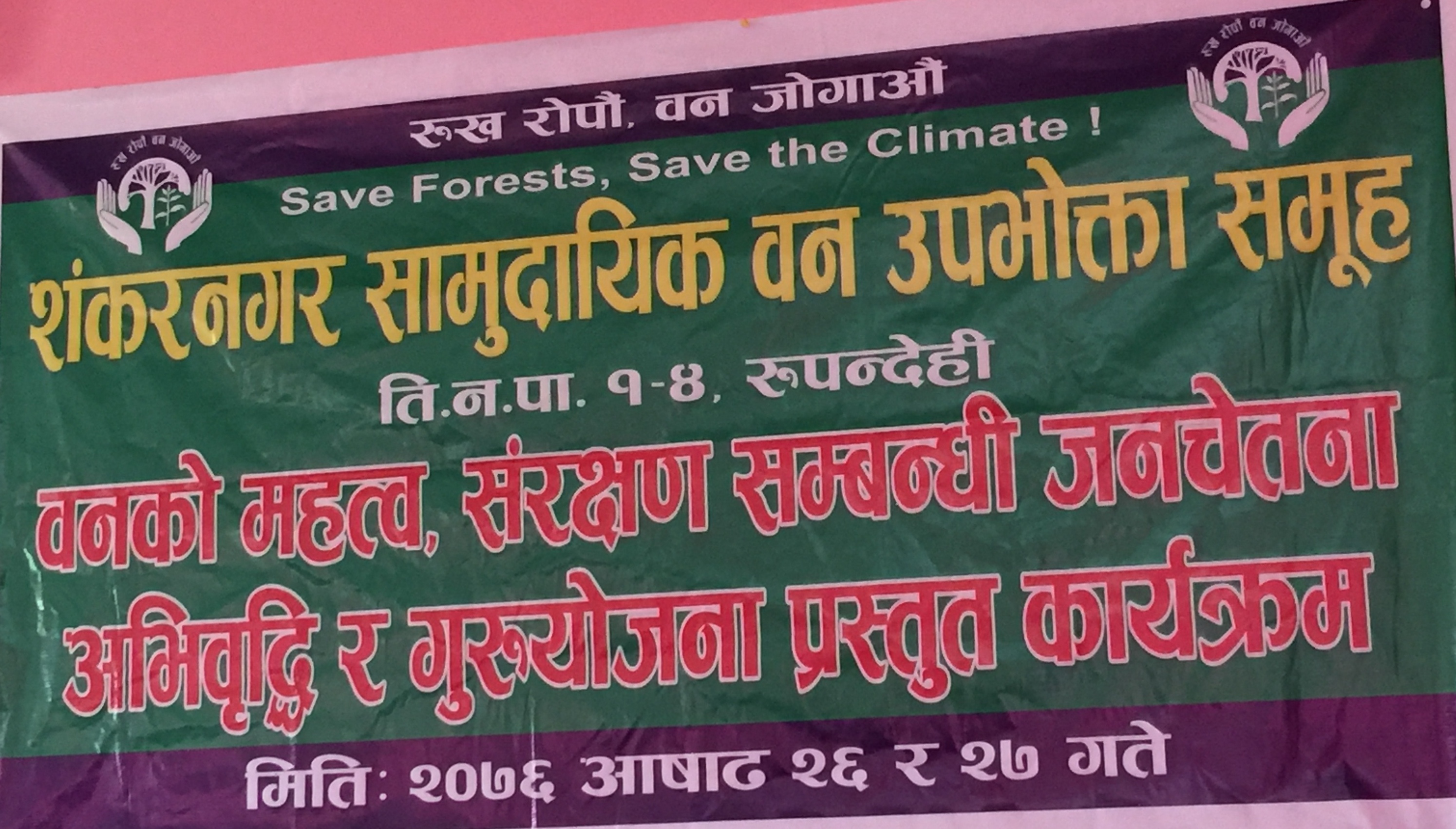 बन संरक्षणमा उपभोक्ताको सहभागिता आवश्यक