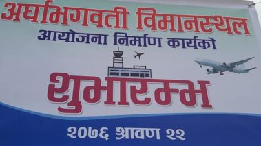 अर्घाखाँचीमा अर्घा भगवती विमानस्थलको सिलन्यास