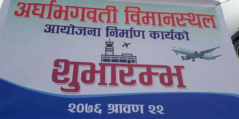 अर्घाखाँचीमा अर्घा भगवती विमानस्थलको सिलन्यास