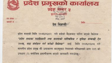 प्रदेश सभाका पदाधिकारी तथा सदस्यको पारिश्रमिक र सुरक्षा विधेयक प्रमाणिकरण