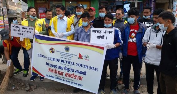 लायन्स क्लव अफ बुटवल युथको जनचेतना तथा सरसफाई कार्यक्रम