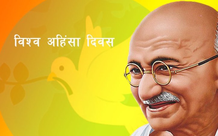 आज अन्तर्राष्ट्रिय अहिंसा दिवस