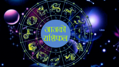 २०७६ साल मंसिर ३ गते मंगलवारको राशिफल