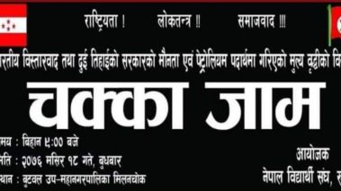 ईन्धनमा गरिएको मुल्यबृद्धि विरुद्ध नेविसंघको चक्काजाम