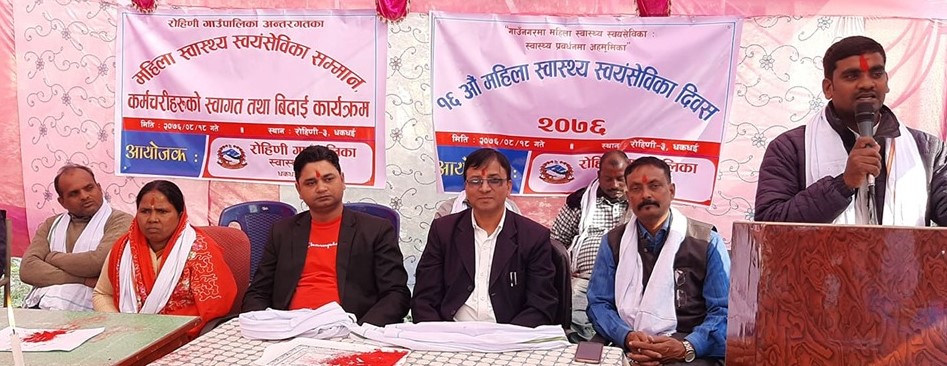 रोहिणीमा मनाईयो १६ औं महिला स्वास्थ्य स्वयम सेविका दिवस