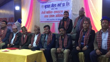 बुटवल गोल्ड मार्ट प्रा.लि.मा नयाँ संचालक समिति चयन