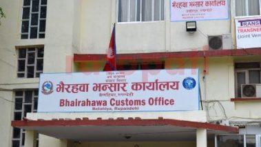 दोस्रो ठूलो नाकाभैरहवामा :तस्करीले भन्सार राजस्व असुलि लक्ष्य पुरा हुन सकेन