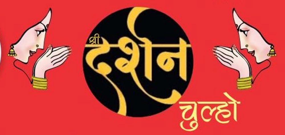 तिलोत्तमाको दर्शनटोलामा ‘श्री दर्शन चुल्हो’