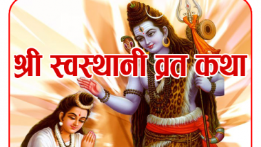 श्रीस्वस्थानी व्रत प्रारम्भ,माघ स्नान शुरु