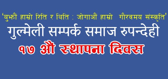 गुल्मेली सम्पर्क समाज रुपन्देहीको १७ औं स्थापना दिवस