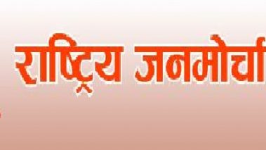 राहत लक्षीत वर्गमा पुगेको छैन: राष्ट्रिय जनमोर्चा