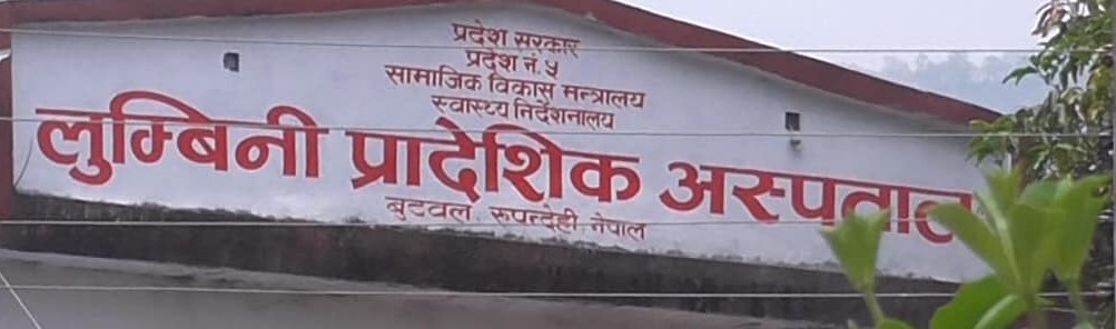 स्वास्थ्यकर्मीको लापरवाहीका कारण लुम्बिनी प्रादेशिक अस्पतालमा बिरामीको मृत्यु ५ सदस्य छानविन समिति गठन