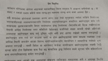 क्वारेन्टाइन बन्द नगर्न नेपाली काँग्रेस तिलोत्तमा नगर समितिको माग