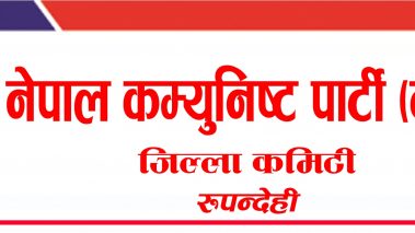 पार्टी नेतृत्वलाई नेकपा रुपन्देहीको ध्यानाकर्षण