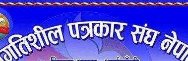 कोरोनाको नाममा श्रमजिवि पत्रकारको पेशा असुरक्षीत