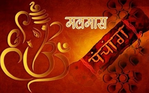 आजदेखि मलमास शुरु, शुभ र मंगल कार्य गर्न वर्जित