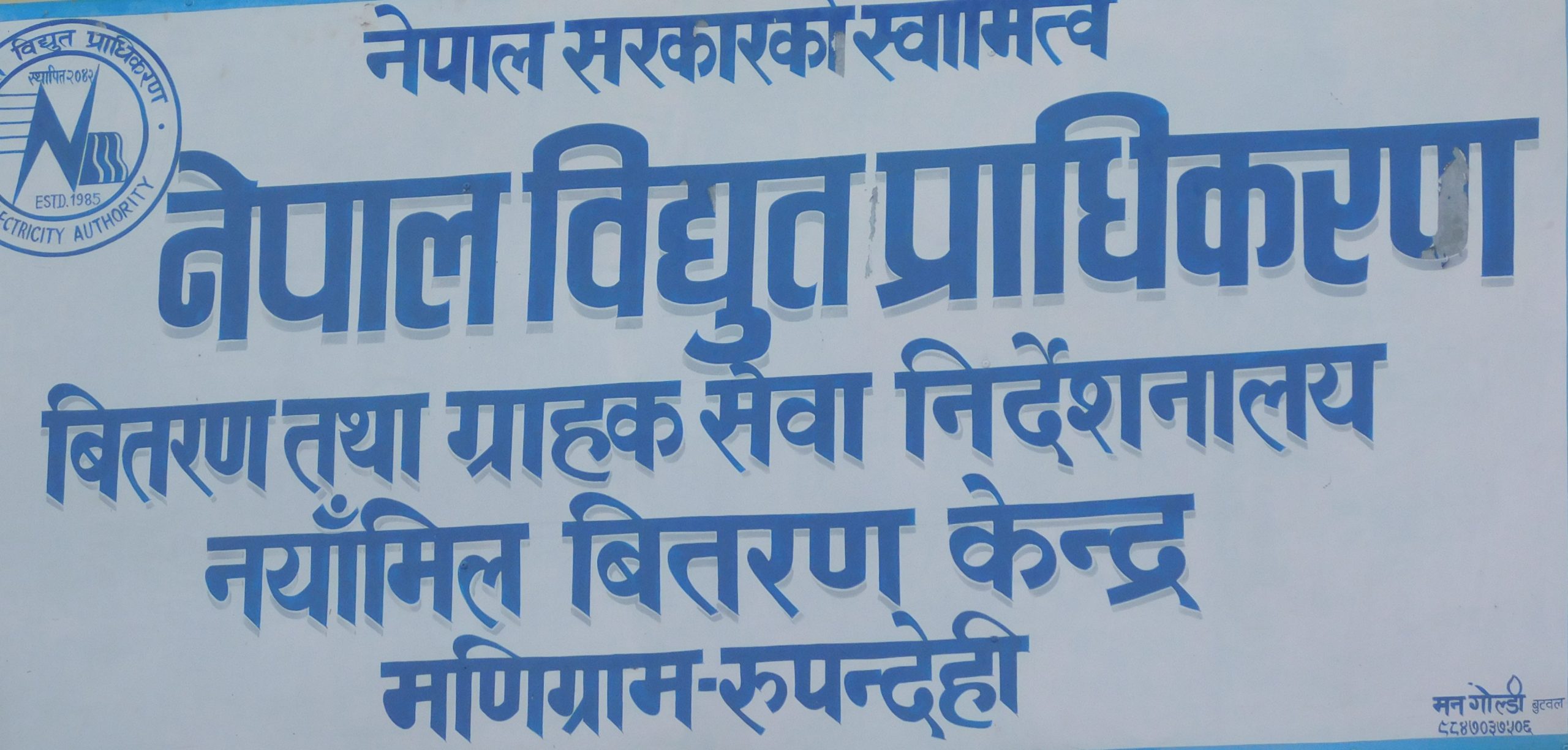नेपाल विद्युत प्राधिकरण नयाँमिल केन्द्रद्धारा एक वर्षमा सवा १४ प्रतिशत विद्युतको क्युमुलेटिभ लस घटाउन सफल,