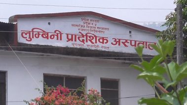 सुत्केरी हुन भर्ना भएकी गुल्मी मदानेकी महिलाको लुम्बिनी प्रादेशिक अस्पतालको चरम लाप्रवाहीका कारण मृत्यु, २० गते छलफल गर्ने गरि सव उठाईयो