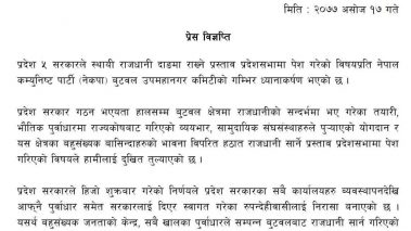 सत्तापक्ष नेपाल कम्युनिष्ट पार्टी (नेकपा) बुटवल उपमहानगर कमिटीद्धारा राजधानी सार्ने प्रस्ताव प्रति गम्भिर ध्यानाकर्षण