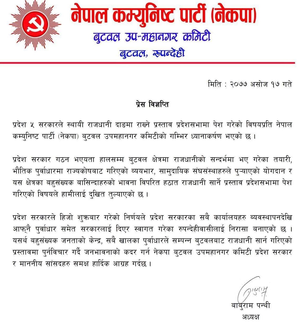 सत्तापक्ष नेपाल कम्युनिष्ट पार्टी (नेकपा) बुटवल उपमहानगर कमिटीद्धारा राजधानी सार्ने प्रस्ताव प्रति गम्भिर ध्यानाकर्षण