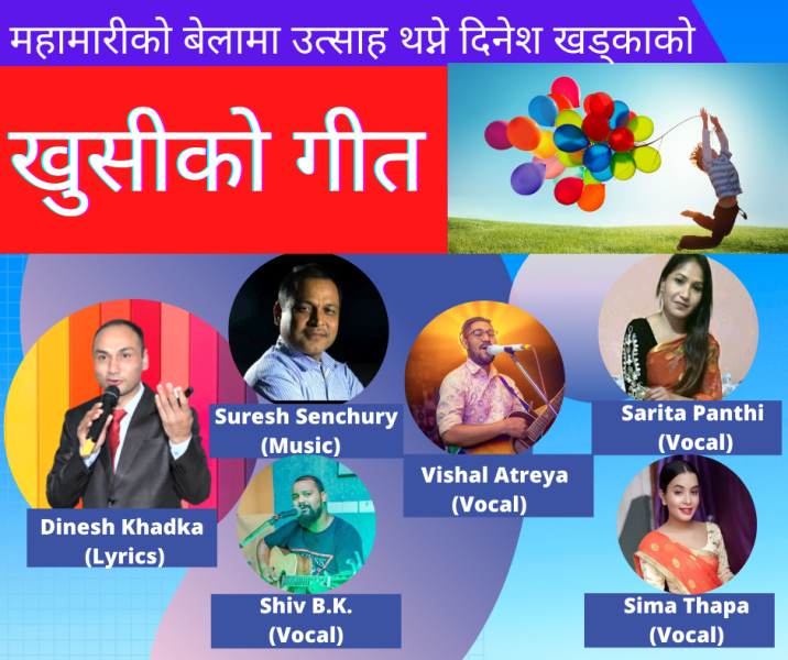 गीतकार दिनेश खड्काको ‘खुसीको गीत’