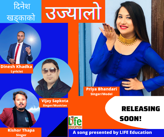 गीतकार दिनेश खड्काको ‘उज्यालो’ गीत