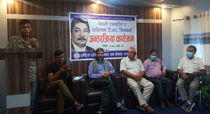 स्व. टिआर विश्वकर्माको स्मृतिमा बुटवलमा अन्तरक्रिया