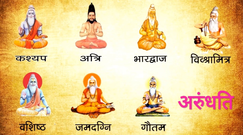 आज ऋषिपञ्चमी, अरुन्धतीसहित सप्तऋषिको पूजा आराधना गरी मनाइदै