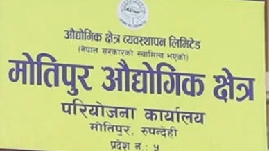 बुटवलको मोतिपुर औद्योगिक क्षेत्रमा प्रशासनको निषेधाज्ञा