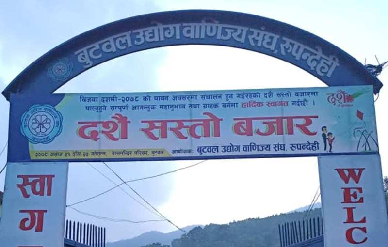 बुटवल उद्योग वाणिज्य संघले दशैं सस्तो बजार सञ्चालन गर्दै