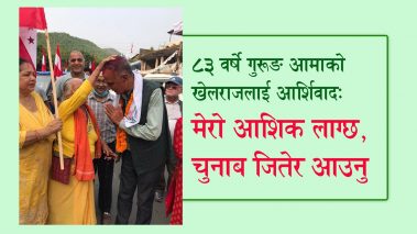 ८३ वर्षे गुरुङ आमाको खेलराजलाई आशिर्वाद–‘मेरो आशिक लाग्छ, चुनाबजितेर आउनु’