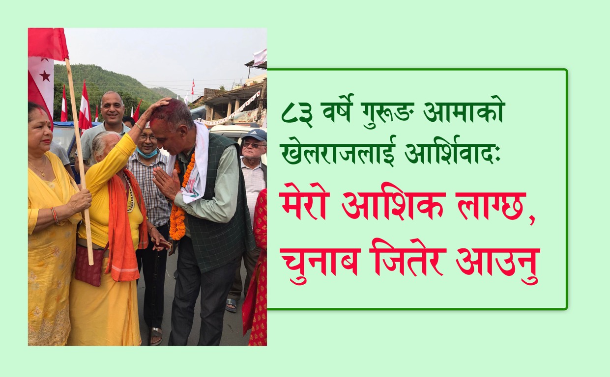 ८३ वर्षे गुरुङ आमाको खेलराजलाई आशिर्वाद–‘मेरो आशिक लाग्छ, चुनाबजितेर आउनु’