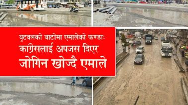 बुटवलको बाटोमा नाङ्गो राजनीति  मुद्दा सवैको : अपजस काँग्रेसलाई
