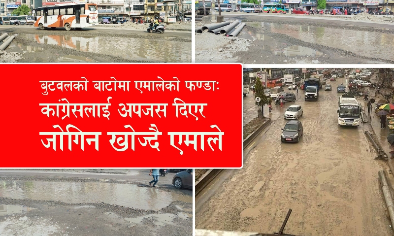 बुटवलको बाटोमा नाङ्गो राजनीति  मुद्दा सवैको : अपजस काँग्रेसलाई