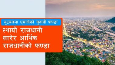 प्रदेश राजधानी सारेको एमालेको बुटवललाई आर्थिक राजधानी बनाउने अर्को फण्डा