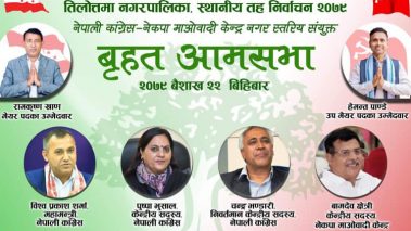 तिलोत्तमामा बिहीबार गठबन्धनको बृहत आमसभा, कांग्रेस महामन्त्री शर्माले सम्बोधन गर्ने