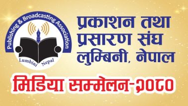 लुम्बिनी प्रदेश स्तरीय मिडिया सम्मेलनको तयारी पुरा, मुख्यमन्त्री चौधरीले भोली उद्घाटन गर्ने