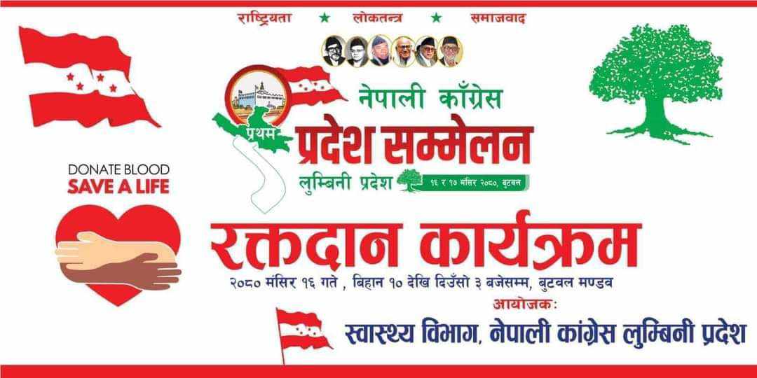आजदेखि बुटवलमा नेपाली काँग्रेस लुम्बिनीको प्रथम प्रदेश सम्मेलन हुदै