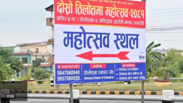 तिलोत्तमा व्यापार महोत्सव आजदेखि, मुख्यमन्त्रीले उदघाटन गर्ने