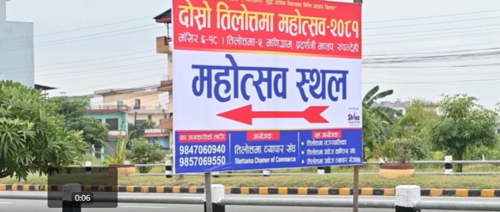 तिलोत्तमा व्यापार महोत्सव आजदेखि, मुख्यमन्त्रीले उदघाटन गर्ने