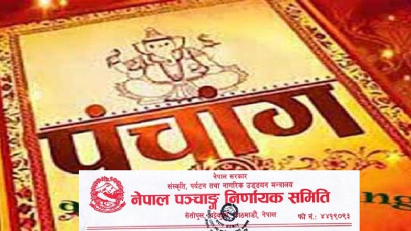 पात्रो तथा भित्तेपात्रो प्रकाशन गर्नुअघि पञ्चाङ्ग निर्णायक समितिको स्वीकृति लिन आह्वान : स्वीकृति नलिए जफत