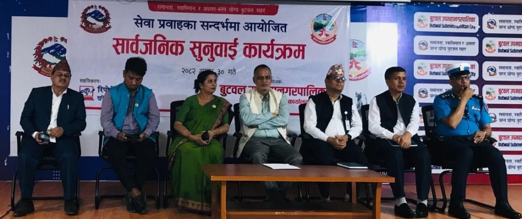 बुटवल उपमहानगरमा सार्वजनिक सुनुवाई :सेवा प्रवाहमा सुधार गर्ने प्रतिबद्धता