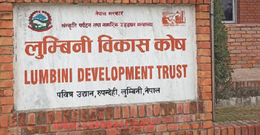 लुम्बिनी विकास कोषका कर्मचारी आन्दोलित : एक सातादेखि कामकाज ठप्प
