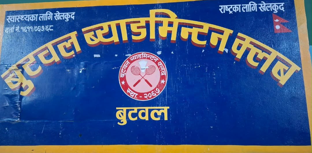 बुटवलमा चौथो लुम्बिनी प्रदेश स्तरीय मेयर कप ब्याडमिन्टन प्रतियोगिता
