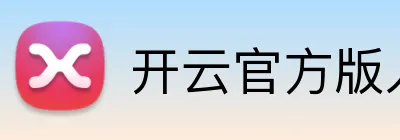 开云官方版入口 logo