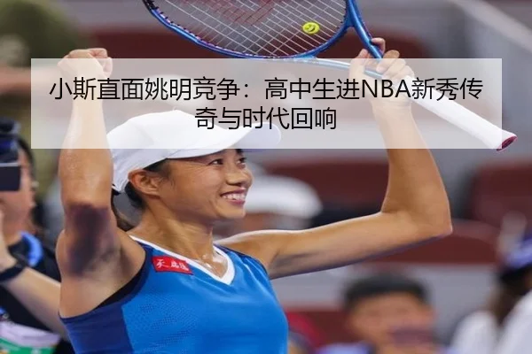 小斯直面姚明竞争：高中生进NBA新秀传奇与时代回响
